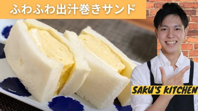 ふわふわ出汁巻きサンド〜SAKU'S KITCHEN〜