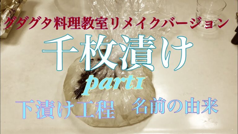 千枚漬けpart1 下漬け工程、千枚漬けの名前の由来　グダグタ料理教室リメイクバージョン