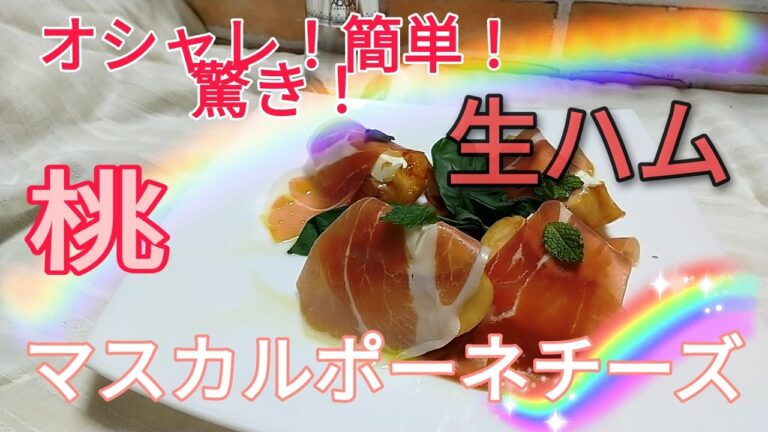 桃をつかってオシャレな前菜です