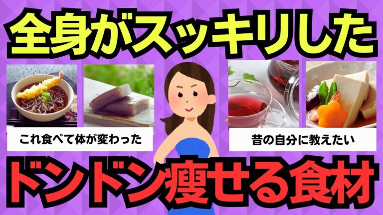 【有益スレ】全身がスッキリした。ドンドン痩せた“神食材”だけまとめました