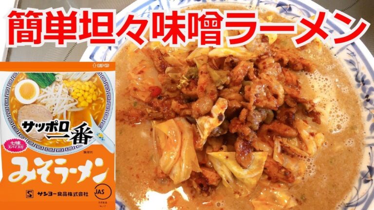 サッポロ一番　みそラーメン　簡単坦々みそラーメン　アレンジラーメン　ラーメンを美味しくする方法！インスタントラーメンアレンジ