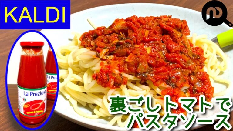 【カルディ購入品】裏ごしトマトを1本使って作り置きパスタソース　時短夕食にも！　N.D.Kitchen