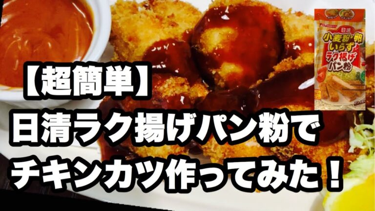 【超簡単シリーズ】日清ラク揚げパン粉でチキンカツ　【Super easy】Chicken cutlet