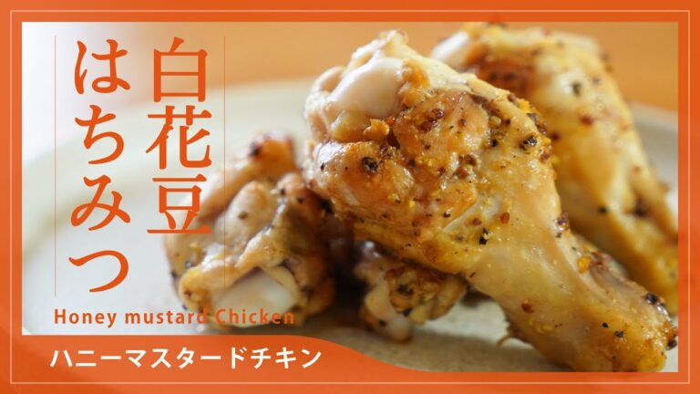 【種田養蜂場さんの白花豆はちみつ料理】ハニーマスタードチキンとヨーグルトとくるみのはちみつかぼちゃサラダ
