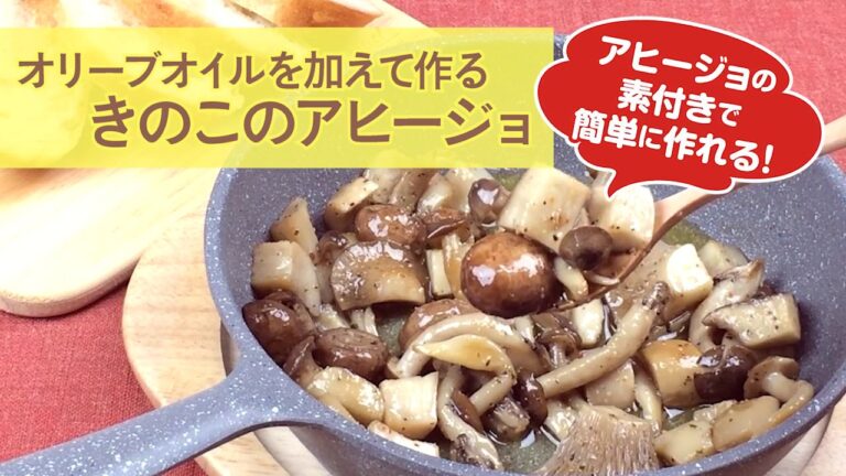 美味しい　キノコ　アヒージョ　作り方！！