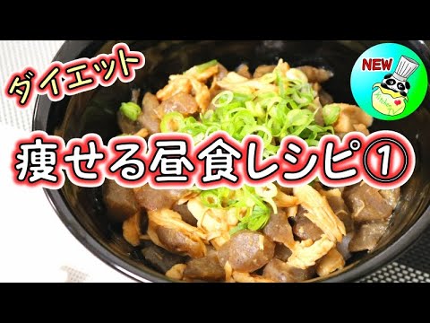＜痩せる昼食レシピ①＞こんにゃく＆ささみのどて焼き丼【パンダワンタン】#ダイエット