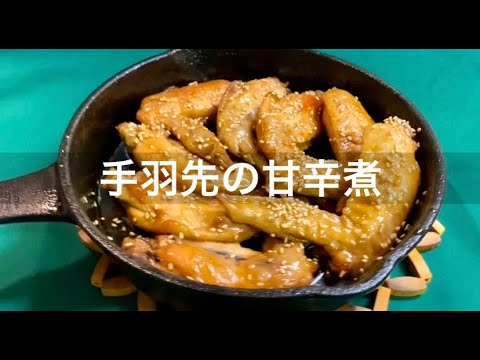 手羽先の甘辛煮（やや面倒くさい系おつまみ）