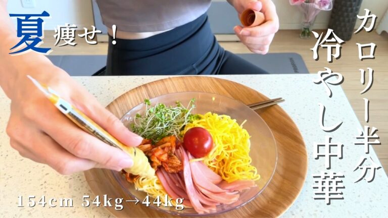 【夏やせ冷やし中華】カロリー半分で罪悪感なし！時短もできる美味しいダイエット麺【低カロリー】#豆腐 #ダイエット #簡単レシピ