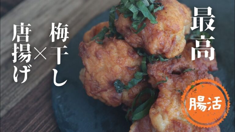 梅から揚げ【梅づかい】【肉が柔らかくなる】【調味料】