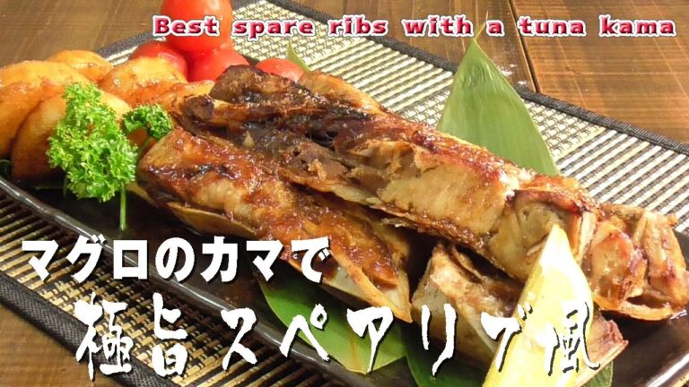 マグロのカマで「極旨スペアリブ風」 Best spare ribs ｗith a tuna kama