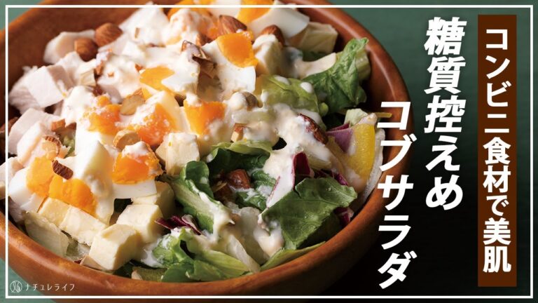 【お医者さんのレシピ】コンビニ食材でOK！くすみや肌荒れに◎美肌をつくるコブサラダ