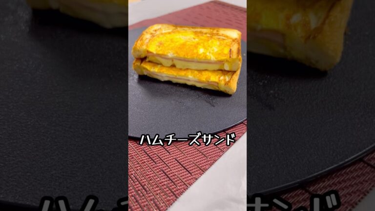 簡単ハムエッグチーズサンド♪間違いない味と手軽さ♪最高です♪#料理#パン#ハムチーズサンド#チーズ#時短 #簡単レシピ