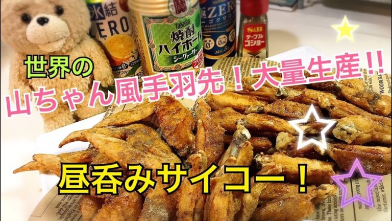 #5【独身女の昼呑み@キッチン】絶品！「世界の山ちゃん」風、手羽先の唐揚げを作ってキッチンで飲む‼︎