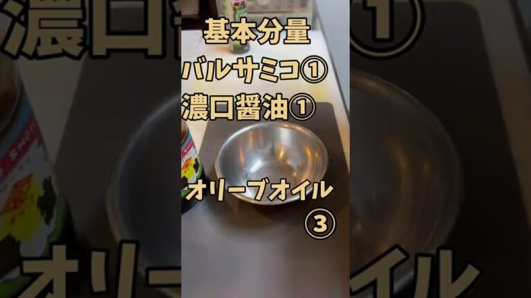 バルサミコドレッシング！幅広い料理に使えます😊@hotcooking-29