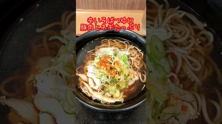 15秒でお勧め富士そばメニューNo140「富士そば道玄坂店　うま辛肉ネギそば」 #shorts #富士そば  #立ち食いそば