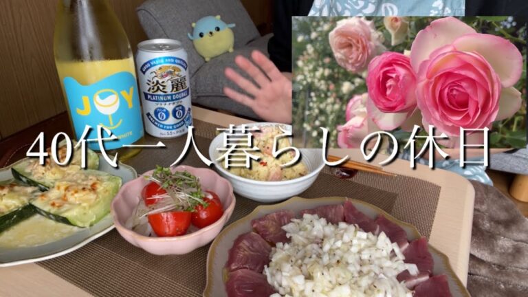 【40代一人暮らしの休日】バラ園/かつお/白ワイン