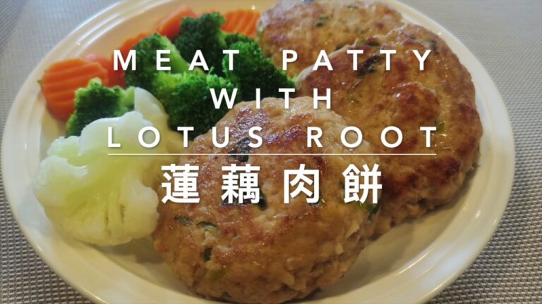 蓮藕肉餅(蓮藕,豬肉,蝦）Meat patty with lotus root