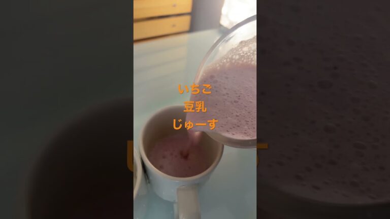 いちご豆乳でキメた #food