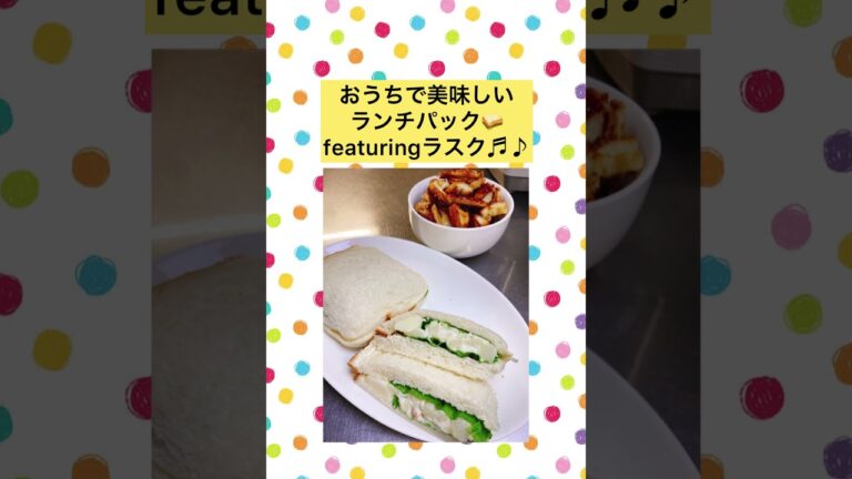 おうちで美味しいランチパック🥪featuringラスク♬♪【47秒】