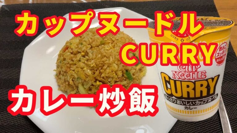 【カレー炒飯】カップヌードルカレーで炒飯を作ります。信じられない美味しさです。【CUP NOODLE CURRY】