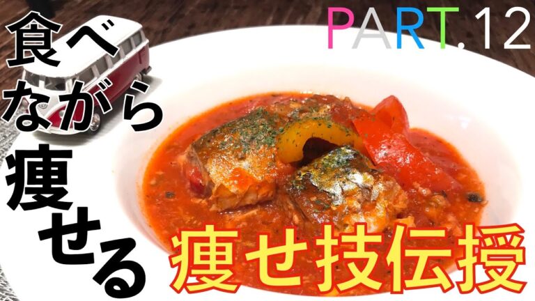 我慢せずに食べながら痩せるダイエットレシピpart.12【サバ缶ブイヤベース】究極の痩せる方法伝授します！
