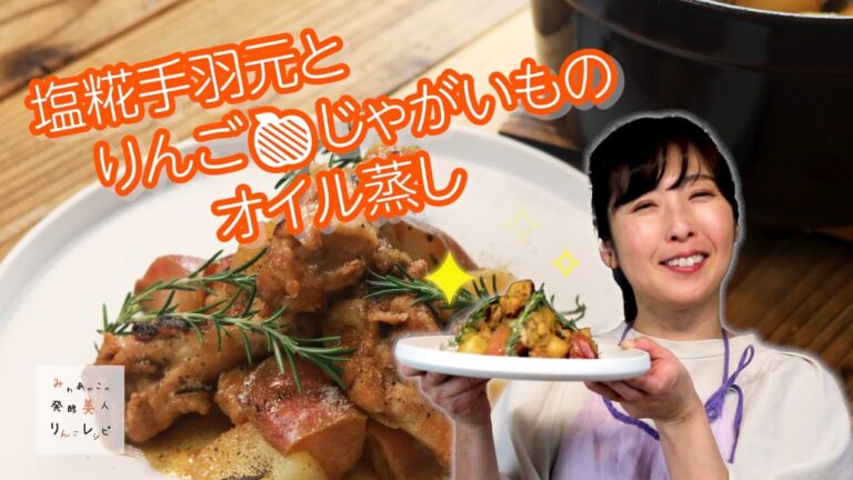 【みわあやこ】塩糀手羽元とりんご・じゃがいものオイル蒸し【りんご大学】