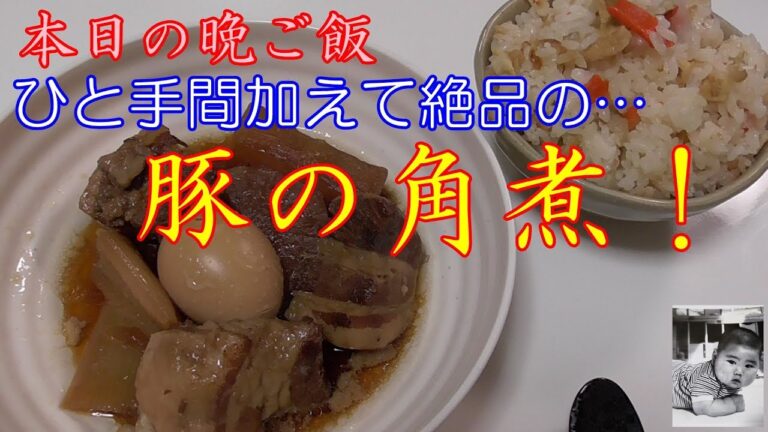 本気で作る豚の角煮！圧力鍋が大活躍！【本日の晩ご飯】