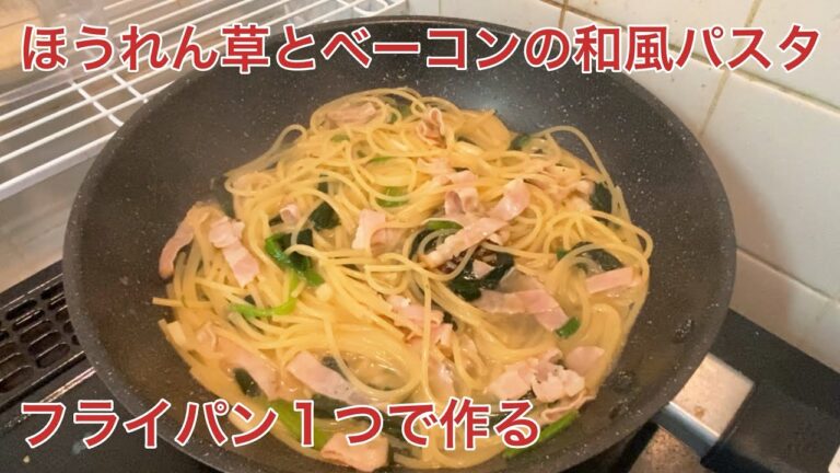 【簡単】ワンパンで作るほうれん草とベーコンの和風パスタ