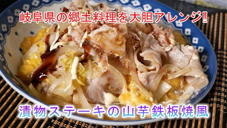 漬物ステーキの山芋鉄板焼風　岐阜県の郷土料理を大胆アレンジ‼