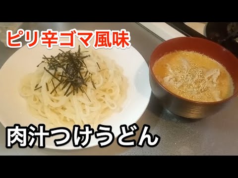 【簡単】ピリ辛ゴマ風味【美味しい】肉汁つけうどん