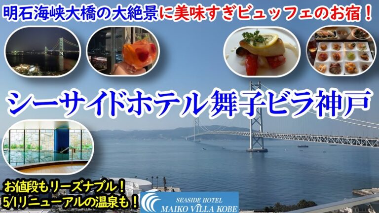 兵庫県 シーサイドホテル舞子ビラ神戸 / 明石海峡大橋ビューのお部屋とレストランで兵庫名物激ウマビュッフェ！ / メイン料理も選択可能、温泉は5/1リニューアル！【グルメ/コスパ 40代夫婦二人旅】