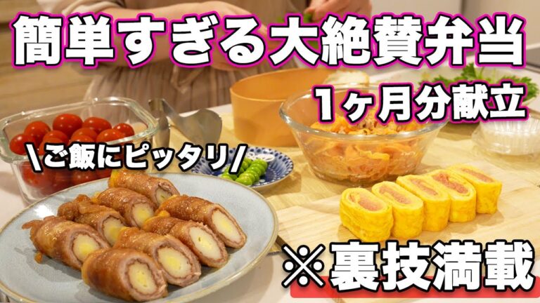 【簡単弁当1ヶ月献立】裏技で簡単にすぎる大絶賛お弁当｜お弁当作り｜お弁当レシピ｜高校生弁当｜中学生弁当｜旦那弁当｜娘弁当