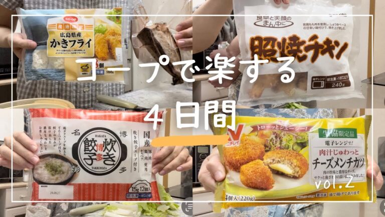 コープの時短で美味しい夜ごはん