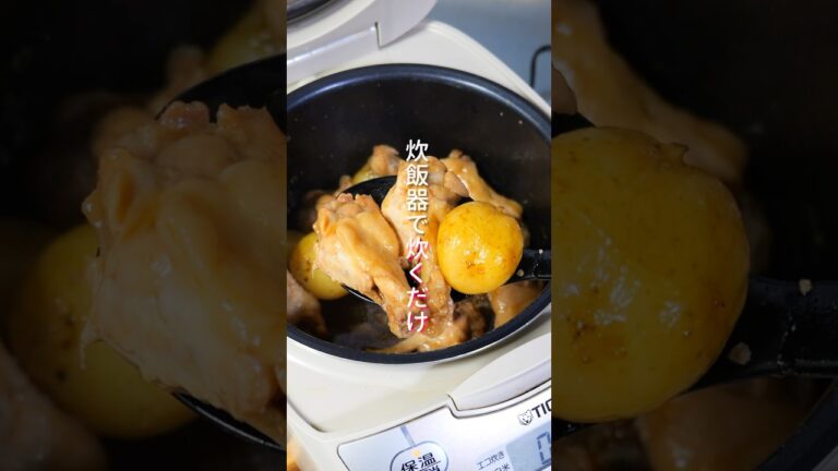 【炊飯器に入れて炊くだけ！】ほろほろすぎて超うまい「ほろほろ手羽じゃが煮」の作り方 #shorts #簡単レシピ #料理