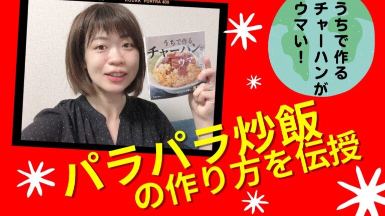 うちで作るチャーハンがウマい！パラパラチャーハンの作り方を炒飯栄養士が伝授