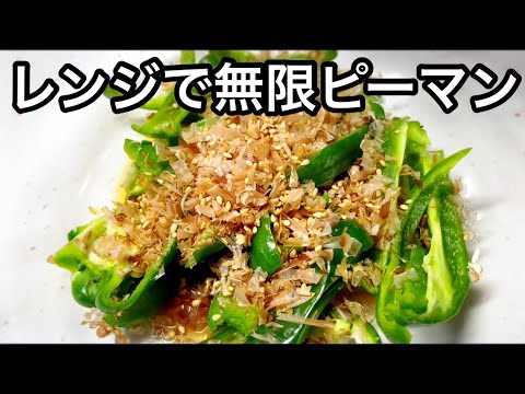 レンジで簡単！無限ピーマン Microwave simple recipe