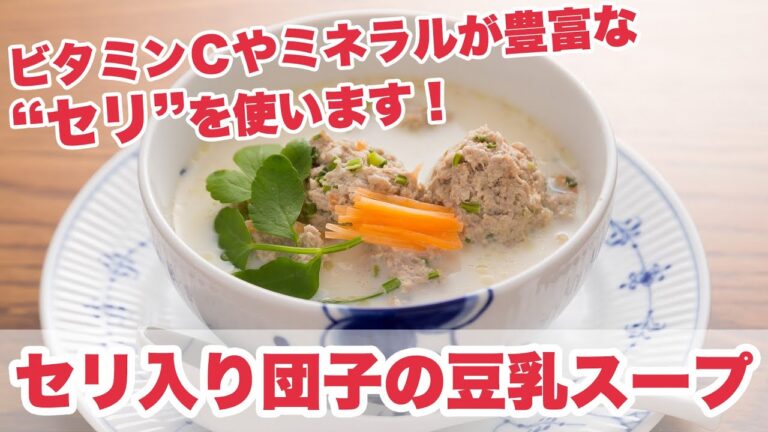 【料理動画】『セリ入り団子の豆乳スープ』薬膳料理研究家が教えるレシピ 高見節佳先生