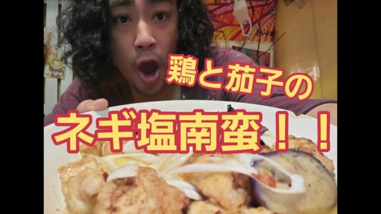 【超簡単】鶏と茄子のネギ塩南蛮作り方