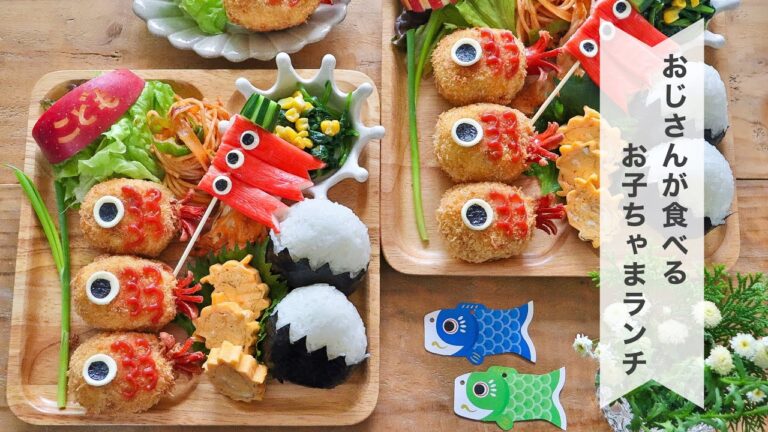 【こいのぼりコロッケ】おじさんが食べるお子様ランチ