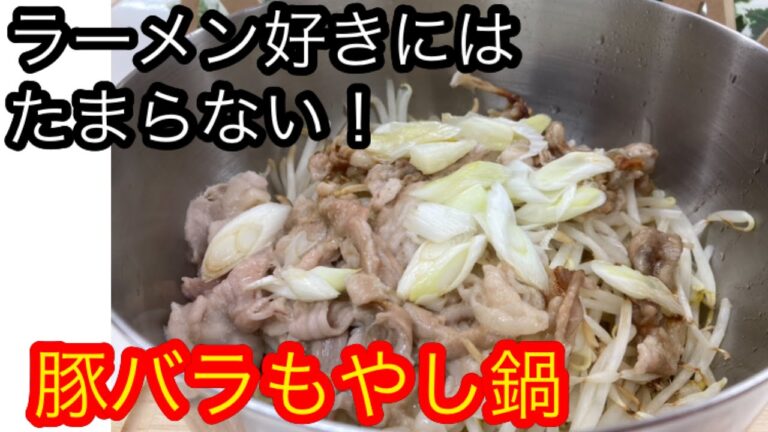 ラーメン好きにはたまらない。悪魔の豚バラもやし鍋。