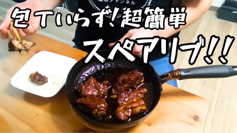 包丁いらず！フライパン1つで作る絶品スペアリブ【超簡単レシピ】