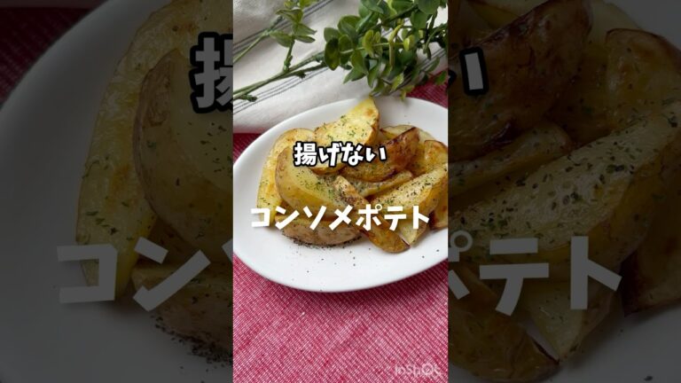 トースターでサクほくっ【揚げない‼️コンソメポテト】