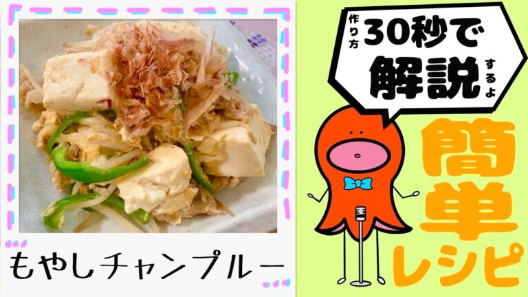 【簡単 レシピ】もやしチャンプルーを30秒で解説♪#Shorts