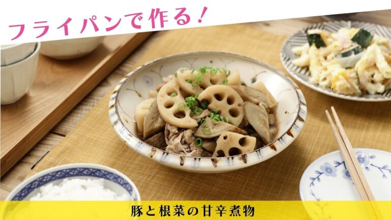 フライパンで作る！豚と根菜の甘辛煮物【きちんとキッチンbydaiei】