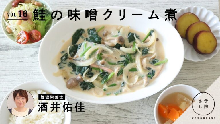 管理栄養士が作る「予防めし」 vol.16 鮭の味噌クリーム煮  by 酒井祐佳 | 栄養の日・栄養週間 2020
