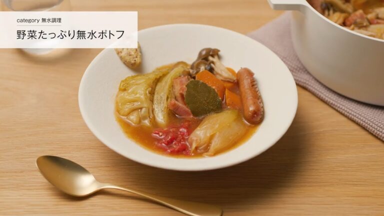 レシピ動画｜Leggiero(レジェロ)｜野菜たっぷり無水ポトフ【リンナイ公式】