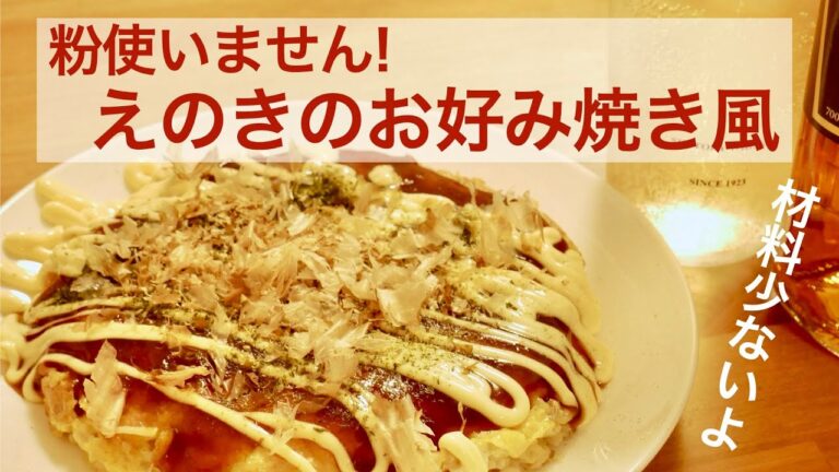 ＼節約・簡単／材料費98円で満腹おつまみ！エノキのお好み焼き風！