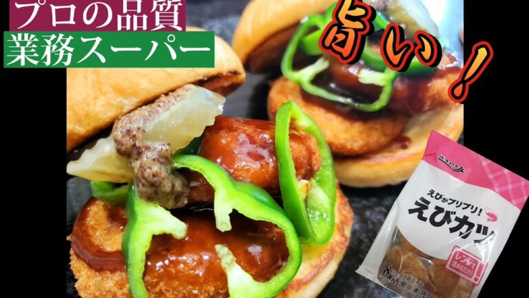 【業務スーパー】冷凍えびカツでエビカツバーガーを作ってみた！！簡単激安！激ウマ！