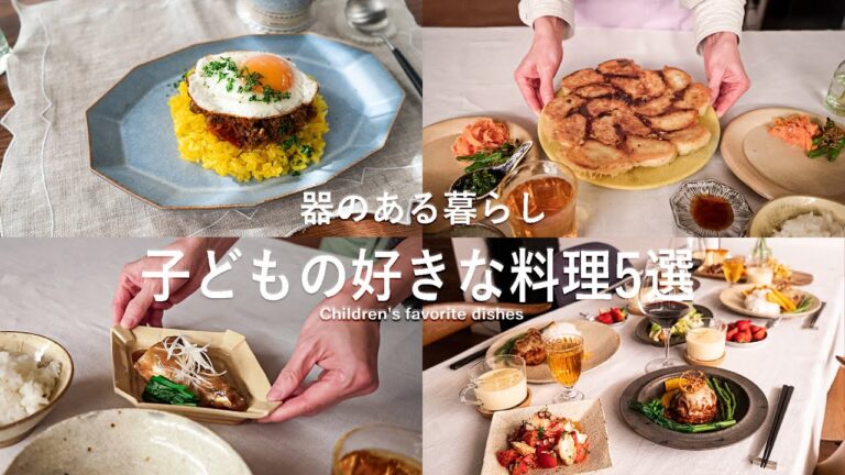 子どもの好きな料理5選 l 子どもメニュー l 40代主婦の日常 l 丁寧な暮らし l Five of the child's favorite dishes