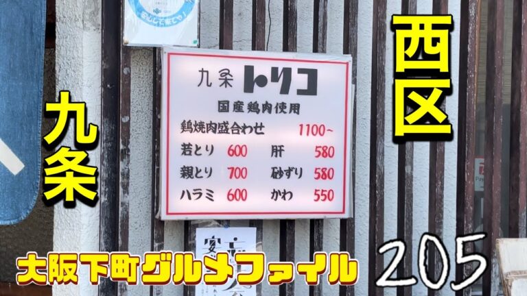 大阪下町グルメファイル205【絶品‼️特製味噌ダレで食べる、絶品‼️鶏焼き肉】「西区　九条　九条トリコ」#japan #osaka #gourmet #yakitori #recommended